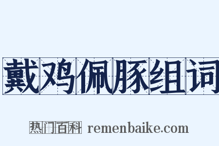 戴鸡佩豚组词是什么意思的图片